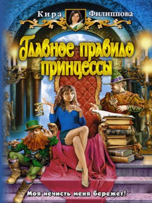cover image of Главное правило принцессы